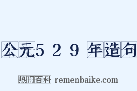 公元529年造句是什么意思的图片